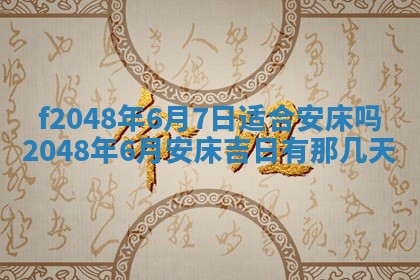 2026年3月份安门吉日老黄历