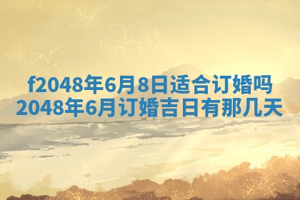 2026年3月份安门吉日老黄历