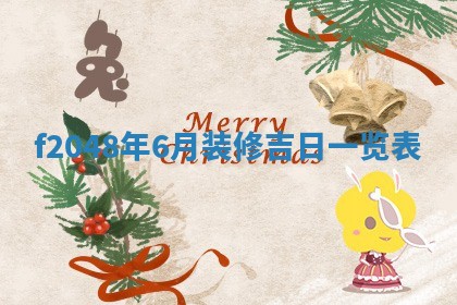 侯姓宝宝起名禁忌与技巧：2026年01月22日出生女孩子最佳名字