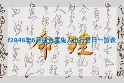2026年公历3月搬新家的最佳日期
