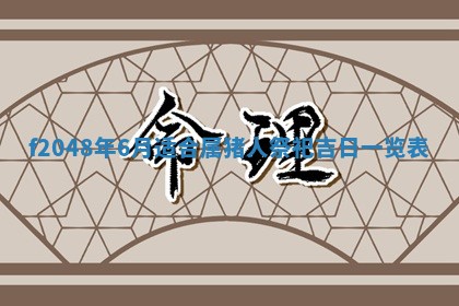 2026年3月份安门吉日老黄历