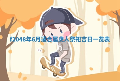 2026年公历3月搬新家的最佳日期