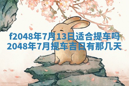 2026年01月01日今天各时辰财神在哪个方位