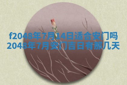 2026年3月份安门吉日老黄历