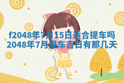 2026年01月01日今天各时辰财神在哪个方位