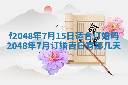 2026年3月份安门吉日老黄历