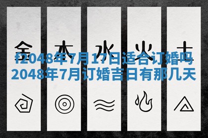 2026年3月份安门吉日老黄历