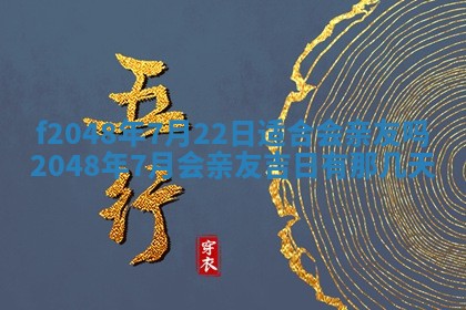 2026年3月份安门吉日老黄历