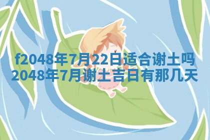 2026年3月份安门吉日老黄历