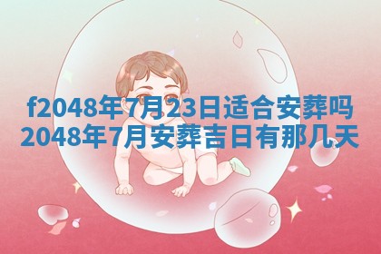 2026年01月01日今天各时辰财神在哪个方位