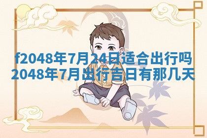 2026年3月份安门吉日老黄历