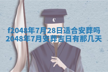 2026年01月01日今天各时辰财神在哪个方位