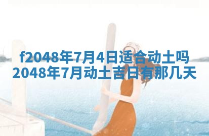 2026年3月份安门吉日老黄历