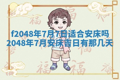 2026年3月份安门吉日老黄历