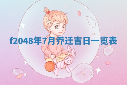 侯姓宝宝起名禁忌与技巧：2026年01月22日出生女孩子最佳名字