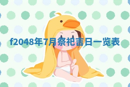 2026年3月份安门吉日老黄历