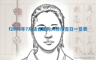 2026年3月份安门吉日老黄历