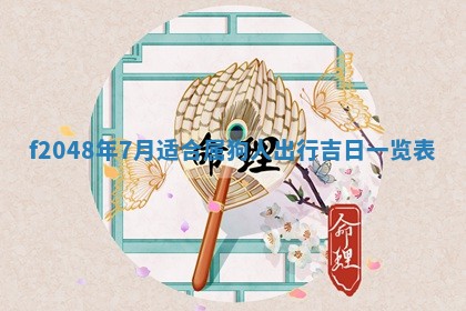 2026年01月01日今天各时辰财神在哪个方位