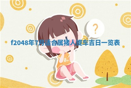 2026年3月份安门吉日老黄历