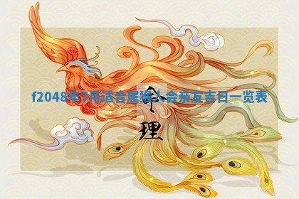 2026年3月份安门吉日老黄历