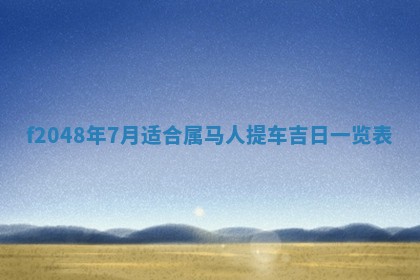 2026年公历3月搬新家的最佳日期
