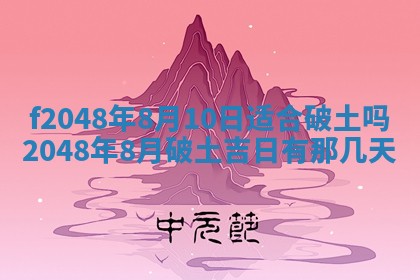2026年公历3月搬新家的最佳日期