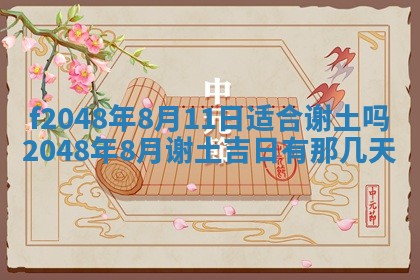 2026年3月份安门吉日老黄历