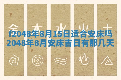 2026年公历3月搬新家的最佳日期