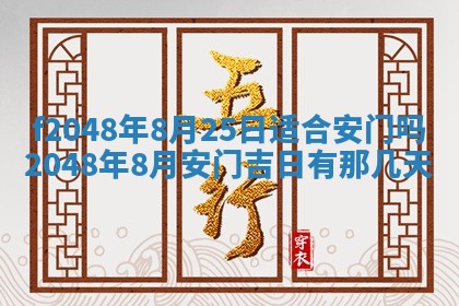2026年3月份安门吉日老黄历