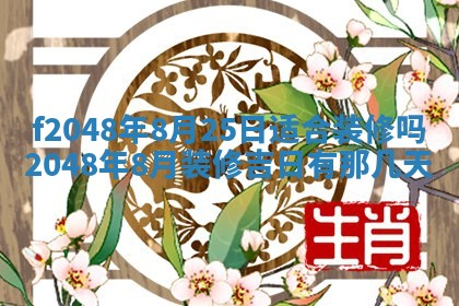2026年3月份安门吉日老黄历