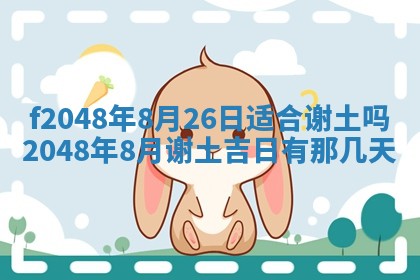 2026年3月份安门吉日老黄历
