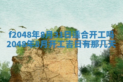 2026年公历3月搬新家的最佳日期