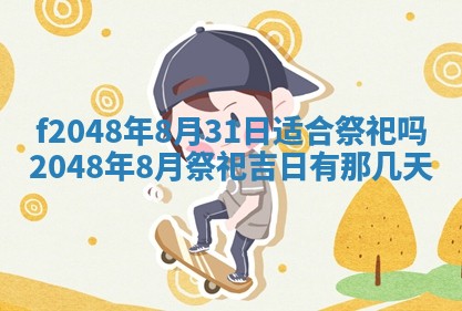 2026年3月份安门吉日老黄历