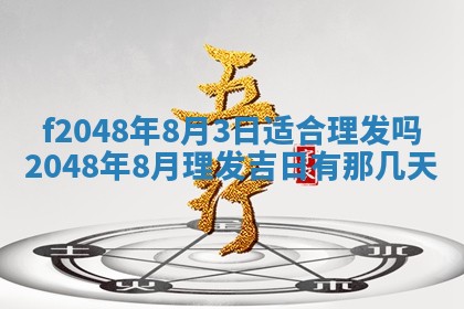 2026年3月份开店良辰吉日_黄历开业查询