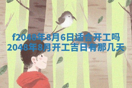 2026年公历3月搬新家的最佳日期