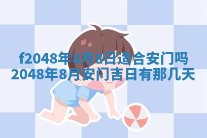 2026年公历3月搬新家的最佳日期