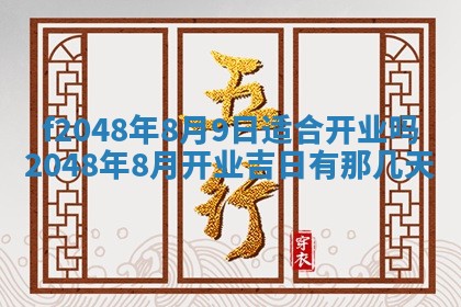 2026年公历3月搬新家的最佳日期