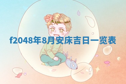 侯姓宝宝起名禁忌与技巧：2026年01月22日出生女孩子最佳名字