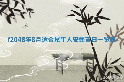 2026年3月份安门吉日老黄历