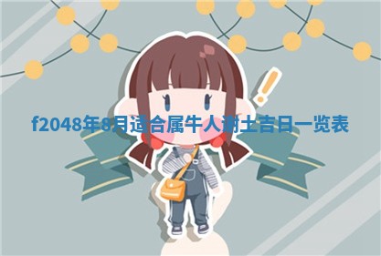 2026年3月份安门吉日老黄历