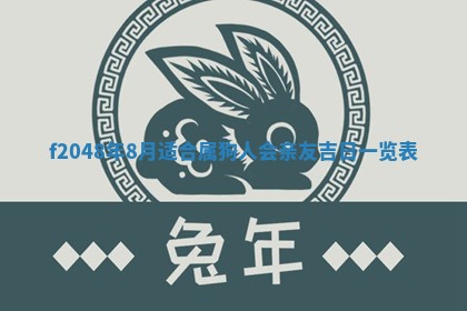 2026年3月份安门吉日老黄历