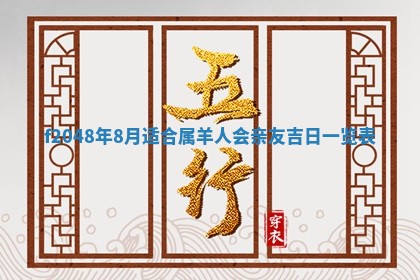 2026年3月份安门吉日老黄历
