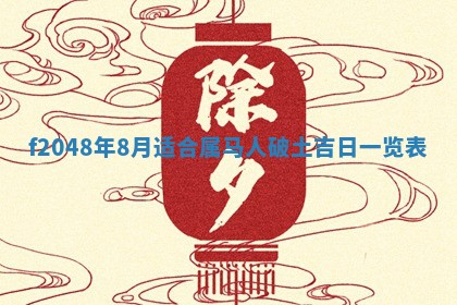 2026年3月份安门吉日老黄历