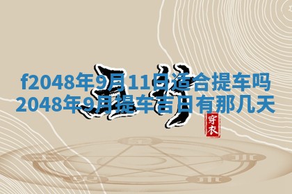 2026年公历3月搬新家的最佳日期