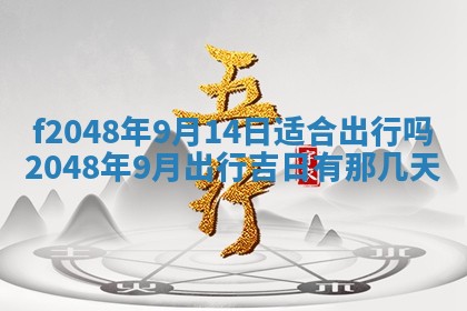 2026年公历3月搬新家的最佳日期