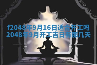 2026年3月份开店良辰吉日_黄历开业查询