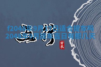 2026年公历3月搬新家的最佳日期
