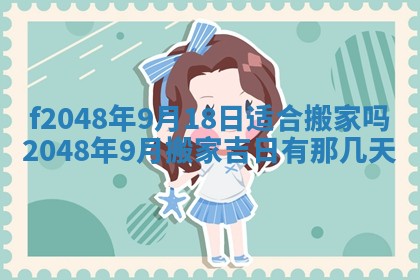 2026年公历3月搬新家的最佳日期
