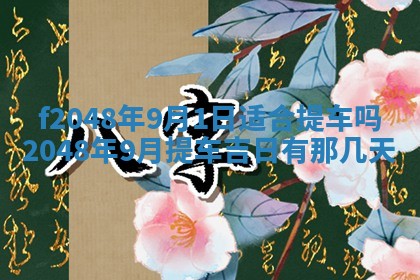 2026年公历3月搬新家的最佳日期