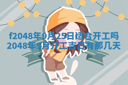 2026年3月份开店良辰吉日_黄历开业查询